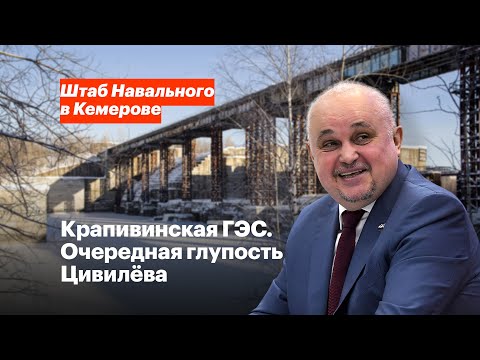 Крапивинская ГЭС. Очередная глупость Цивилёва