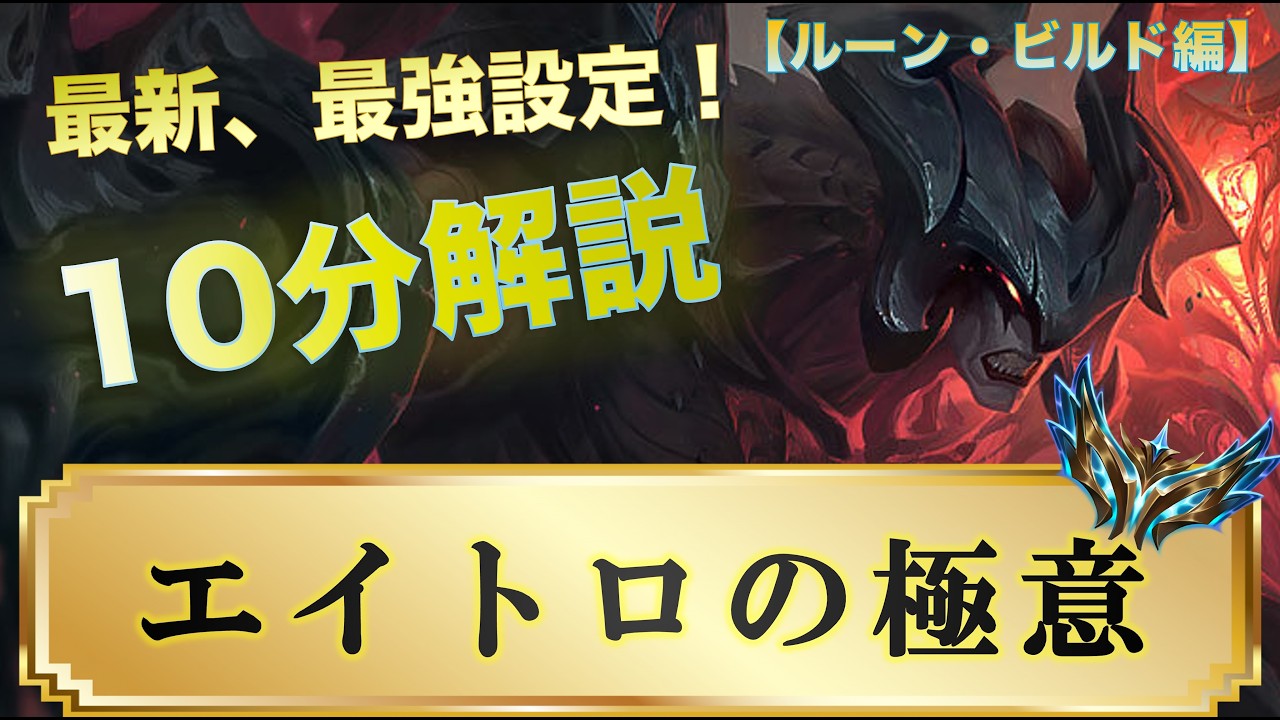 【日本最強のエイトロックスが解説】10分で分かるエイトロックスの極意 【ルーン・ビルド編】【LOL】