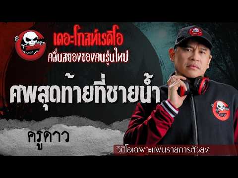 Exclusive for Super Fans | The Last Body by the Waterfront by Kru Dao | TheGhostRadioOfficial