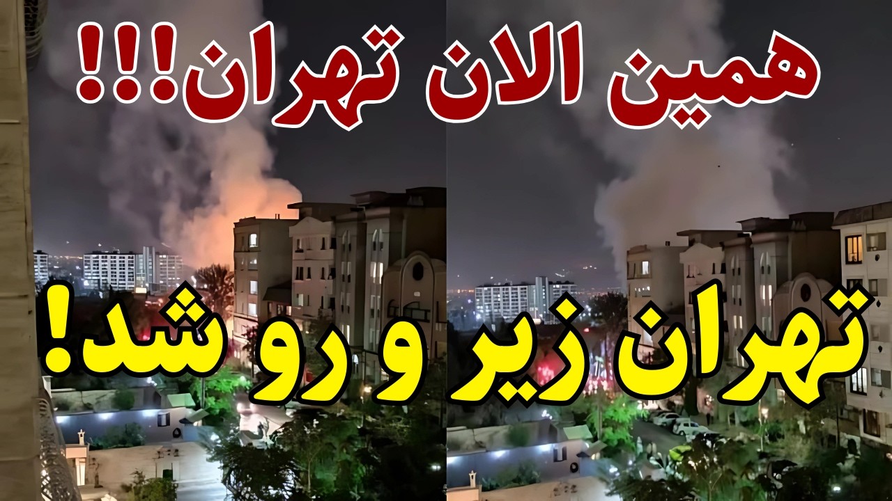 فوری: همین الان