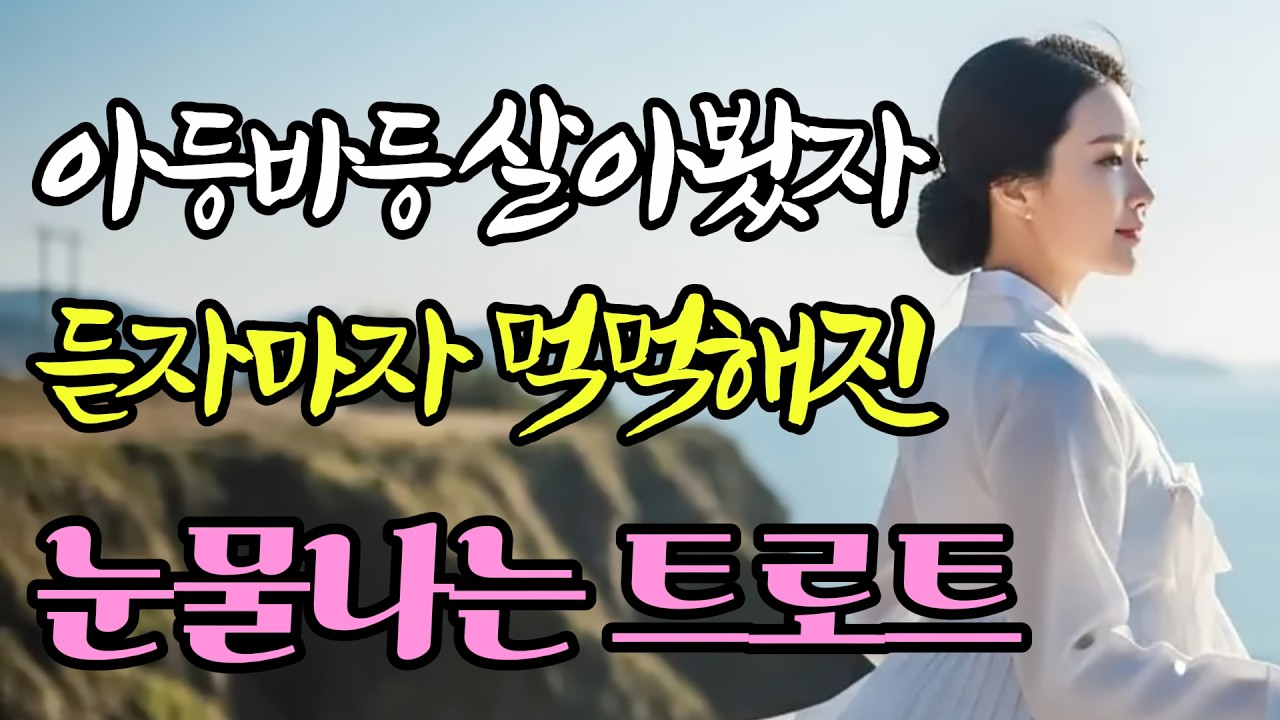 흐르는 세월부터 고운인생까지 이어지는 서정적인 감성 트로트 5선, 세월을 견딘 사랑과 애절한 그리움 