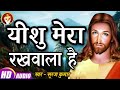 Jesus is my keeper. Hindi (Spiritual) Christian Songs | #Yeshu is my protector. #Suraj Kumar Mp3 Song