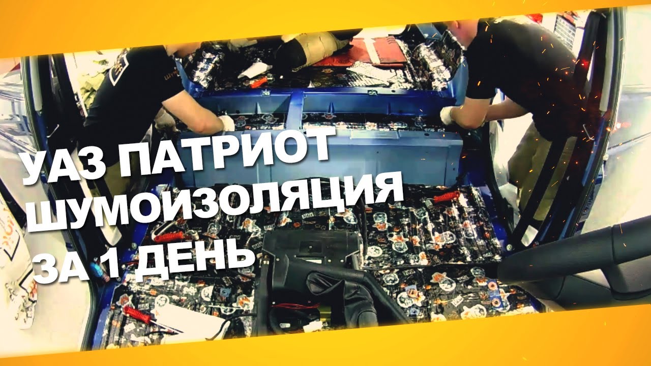 Шумоизоляция УАЗ Патриот за 1 день. Уровень Премиум. АвтоШум. - YouTube