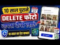 Delete Photo Wapas Kaise Laye 2026 |How to recover deleted photos videos 100% working Trick new 2026