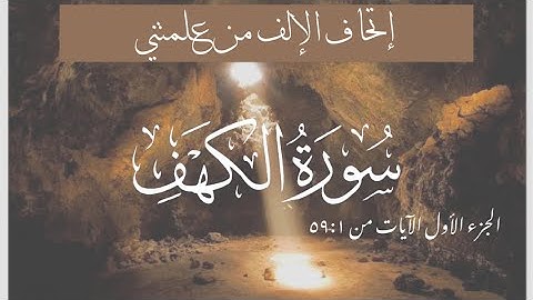 علمتني سورة الكهف الجزء الأول الآيات من ٥٩:١ وعطاء جديد متدفق