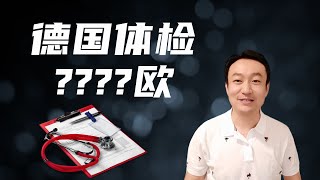 德国全面体检，为啥体检？都有哪些体检项目，花了多少欧元？