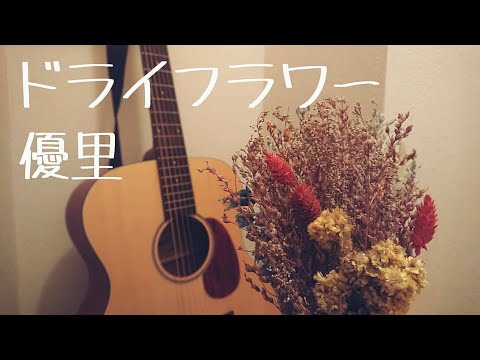 ドライフラワー/優里 【弾き語りcover】