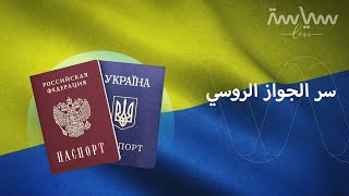 لماذا يسهل على الأوكرانيين الحصول على الجنسية الروسية؟