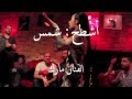 أشطح شمس الكويتية مارك الأمريكي رقص عراقي ردح