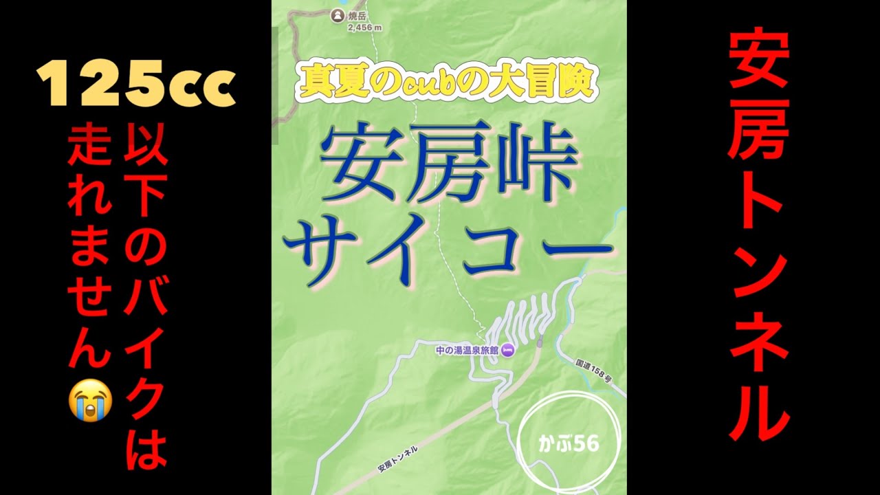 【スーパーカブ110】cubは、安房トンネル走れないって⁈