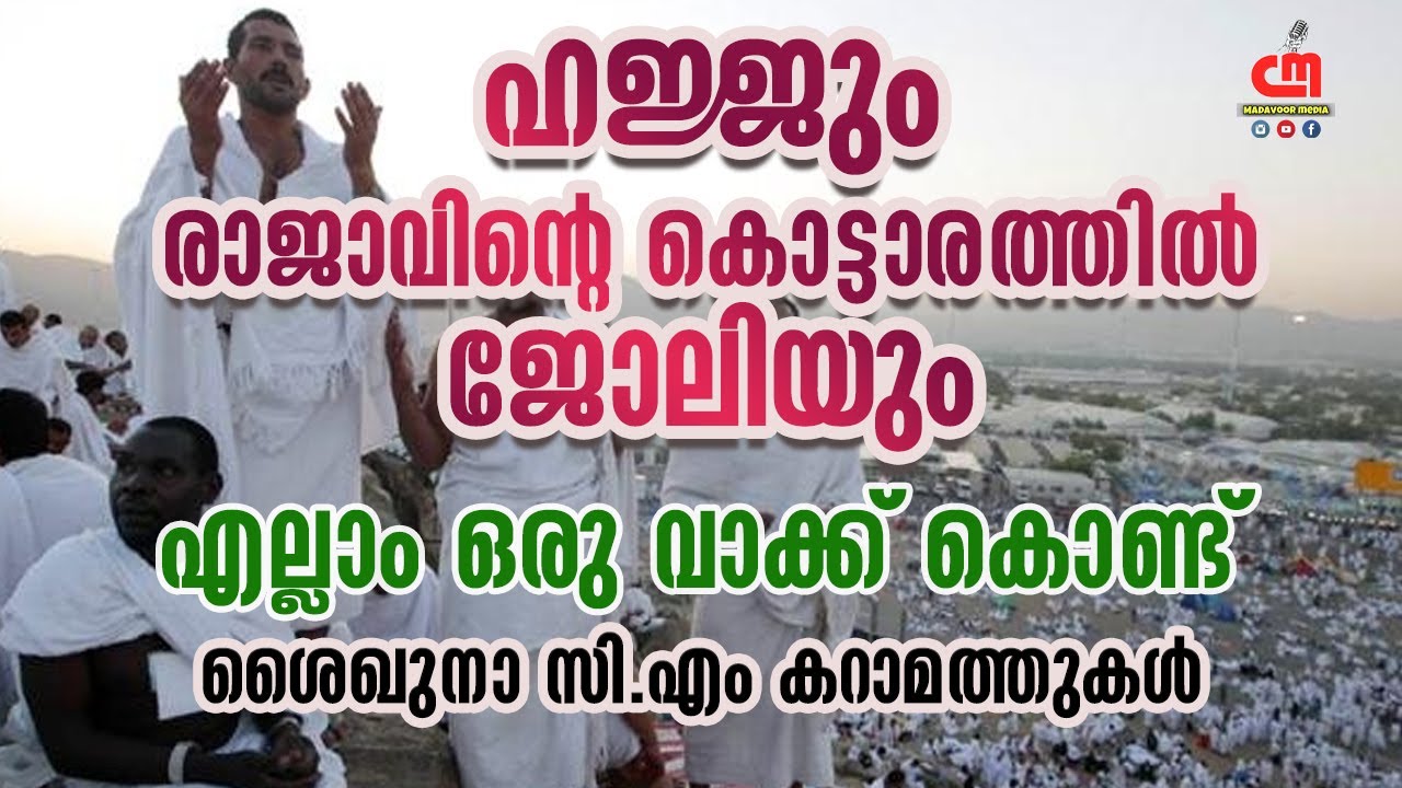 ജ ന ന കള ക ക ദര സ നടത ത യ മഹ ന സ എ വല യ ല ല ഹ കറ മത ത Cm Madavoor Media Youtube