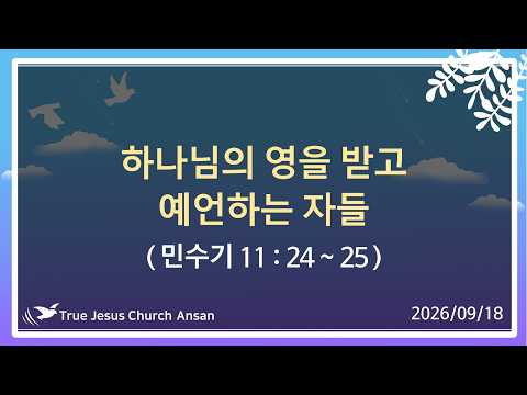 하나님의 영을 받고 예언하는 자들