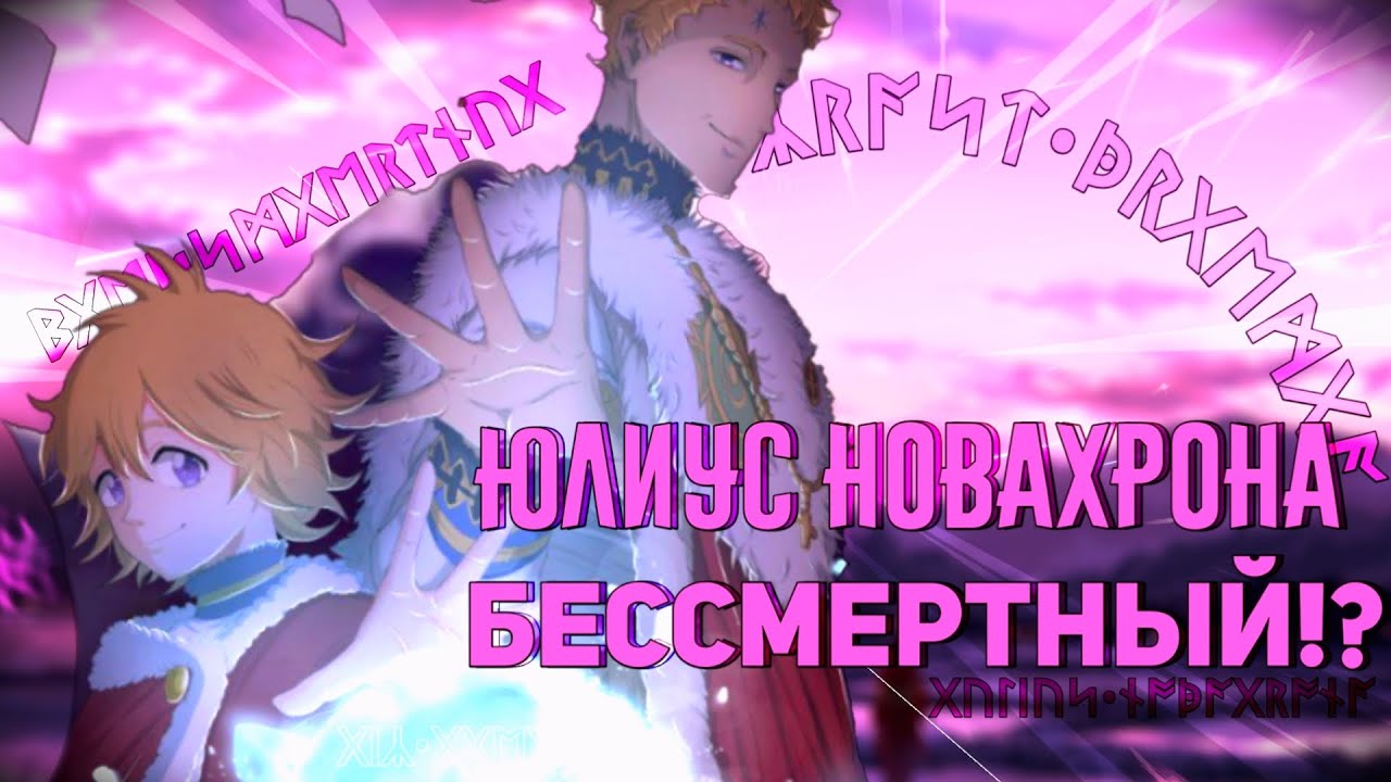 😱Юлиус Новахрона Бессмертный!?//Обзор персонажа Черный Клевер//10 Фактов о Юлиусе Новахрона