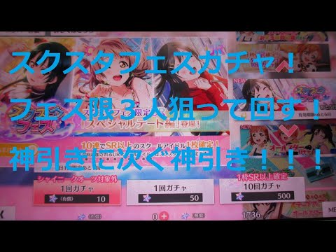 【スクスタ】スクスタフェス　新規フェス限UR狙ってガチャ回す！神引きはまだまだとまらない！！！