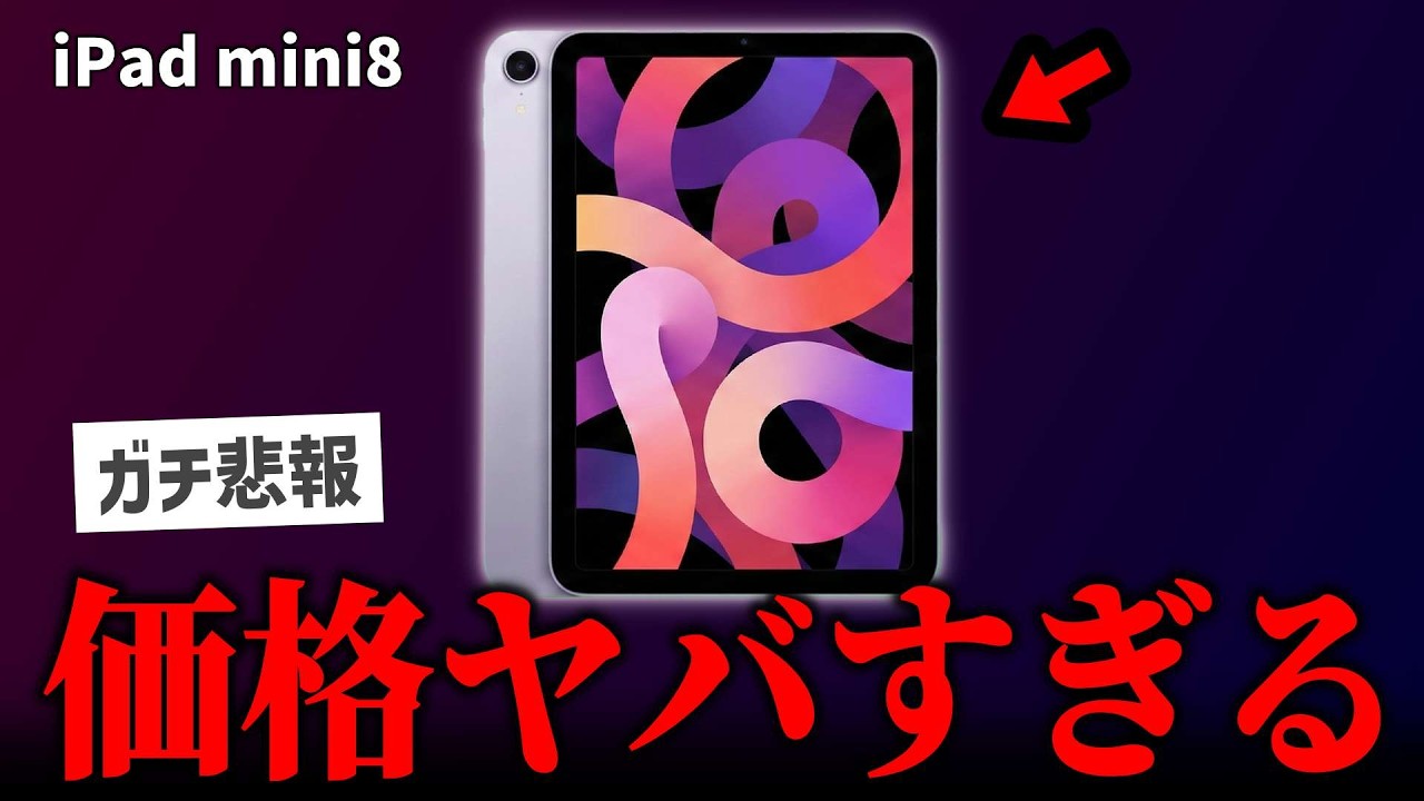 iPad mini8 価格＆スペックの最新情報、ついに判明してしまう…