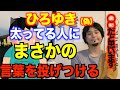 【ひろゆき】太ってる人に辛辣な言葉を投げつける(偽)
