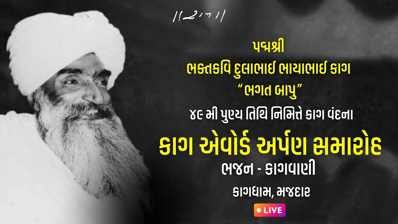 Live | કાગ એવોર્ડ અર્પણ સમારોહ - ભજન સંતવાણી  | Kagdham, Majadar | 21/02/26 | Morari Bapu