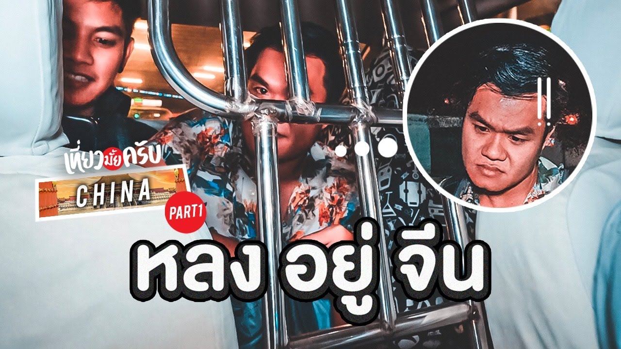 เที่ยวมั้ยครับ EP.16 หลงอยู่ประเทศจีน!!! ซวยแล้ว (Part 1)