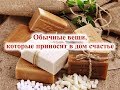 Обычные вещи, которые приносят в дом счастье