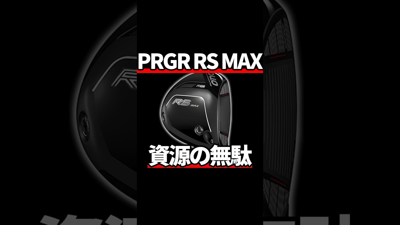 PRGR RS MAXドライバー試打評価|金輪際MAXは出さないで良い