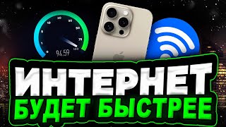 Как увеличить скорость интернета на iPhone