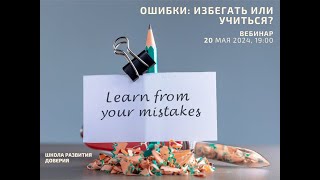 "Ошибки: избегать или учиться?"