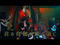 DEZERT – 君の脊髄が踊る頃に / Kimino sekizuiga odorukoroni  (Official Music Video)