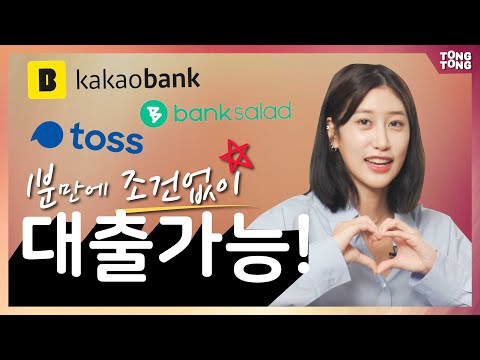 카카오뱅크 vs 토스 vs 뱅크샐러드 핀테크 대출 서비스를 비교해보았다!