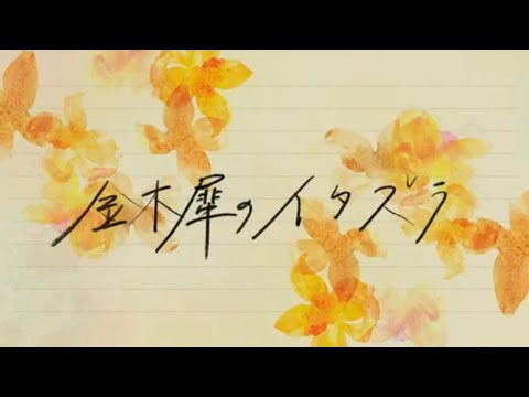 金木犀のイタズラ