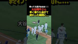 大谷翔平が早く家に帰りた過ぎて終わった瞬間に猛ダッシュ！