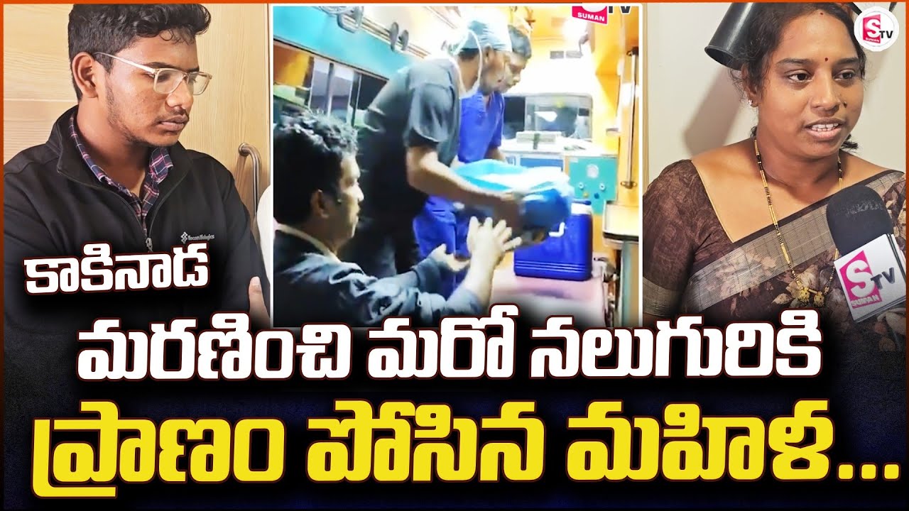కాకినాడ మర*ణించి మరో నలుగురికి.. | Kakinada Apolo Hospital | Organ Donate |