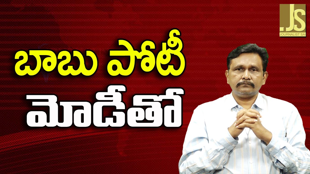 Modi Team Wants It  || బాబు పోటీ మోడీతో