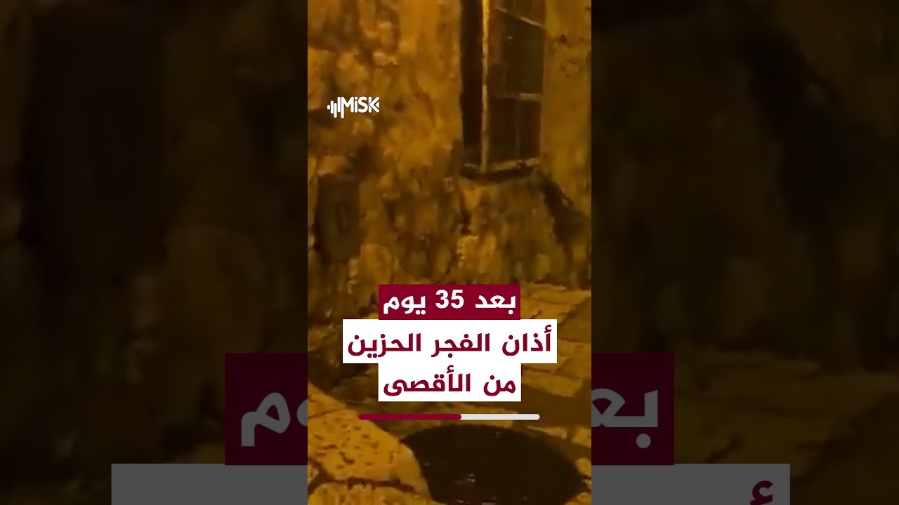 لليوم الخامس والثلاثين، وجمعة جديدة بلا أقصى.. أذان حزين فجر اليوم الجمعة من المسجد الأقصى المبارك