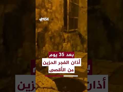 لليوم الخامس والثلاثين، وجمعة جديدة بلا أقصى.. أذان حزين فجر اليوم الجمعة من المسجد الأقصى المبارك