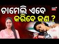 ଚାମେଲି ଏବେ କରିବେ କଣ ? | Chameli Ojha News | Tikhiri Sarpanch Chameli | Chameli Ojha Bail