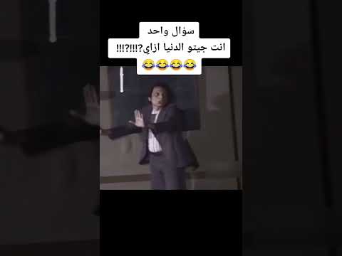 انت جيت الدنيا ازاااي