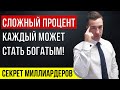 КАК СТАТЬ МИЛЛИОНЕРОМ? Что такое сложный процент? Инвестиции сложный процент