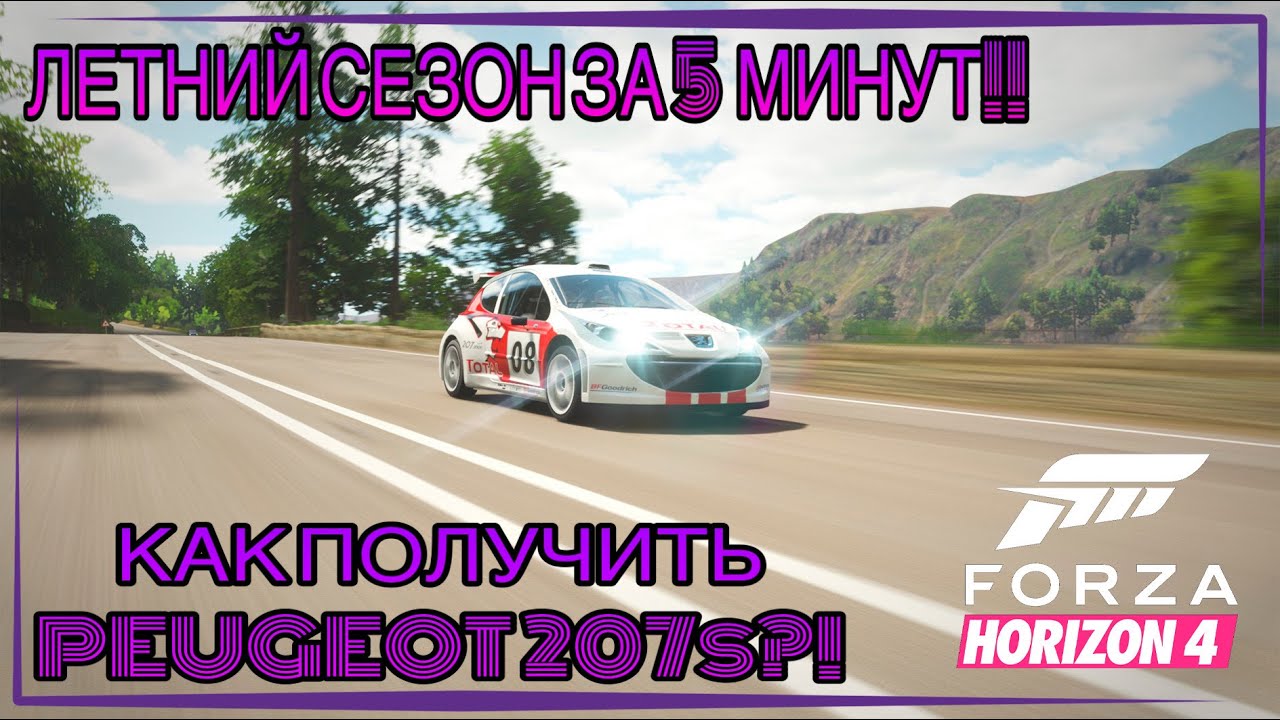 ПРОХОЖДЕНИЕ ЛЕТНЕГО СЕЗОНА ЗА 5 МИНУТ - КАК ПОЛУЧИТЬ PEUGEOT 207 S?1 / ЛЕТО В FORZA HORIZON 4!
