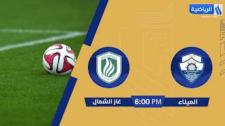 الاستوديو التحليلي مع فاطمة قاسم مباراة | #الميناء VS #غاز_الشمال الجولة (9)#دوري_نجوم_العراق