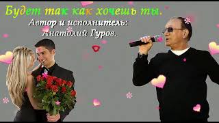 Будешь так как хочешь ты