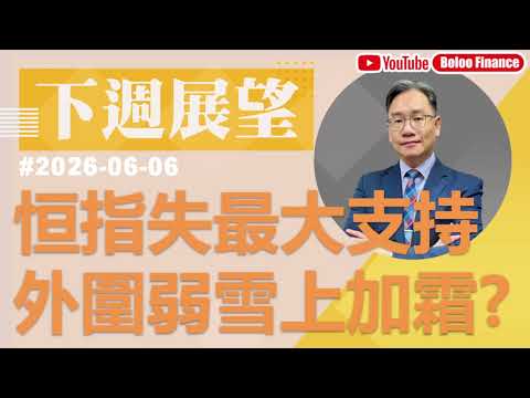 【資金流事務所】下周展望 - 恒指失最大支持 外圍弱雪上加霜?｜彭偉新 2026-06-06｜菠蘿包工作室 BoLoo Finance