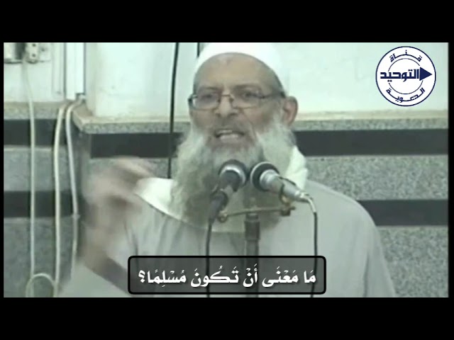 مَا مَعْنَى أَنْ تَكُونَ مُسْلِمًا؟ | الشيخ محمد بن سعيد رسلان