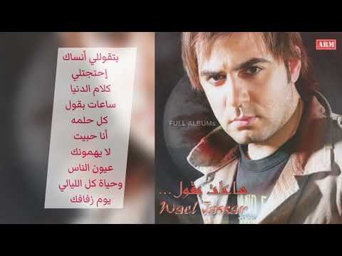 وائل جسار إحتجتلي 