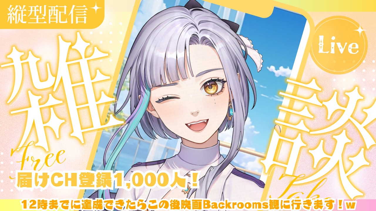 タテ型🌟CH登録1000人届いたら「映画Backrooms」観る!【 #新人vtuber #vtuber 】