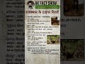 राजस्थान के टाइगर रिजर्व ॥ Rajasthan GK ॥