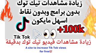 زياده مشاهدات تيك توك خلال دقائق ? اسرع موقع مشاهدات تيك توك مجاناً /  Tik Tok views for free