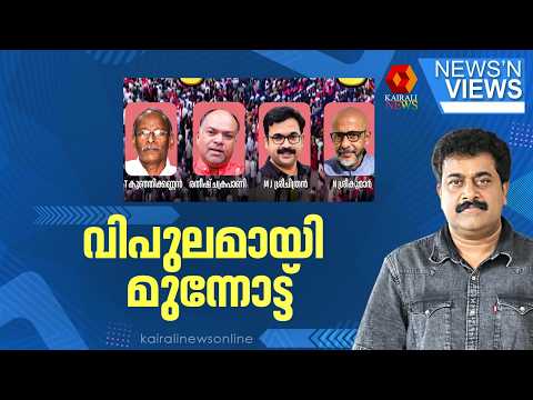 വിപുലമായി മുന്നോട്ട്' | SARATH CHANDRAN | NEWS N VIEWS