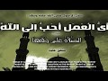 43 فضل الصلاة ٢