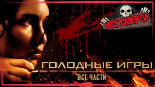 ВСЕ СМЕРТИ | ГОЛОДНЫЕ ИГРЫ | ФРАНШИЗА | 2012 - 2015