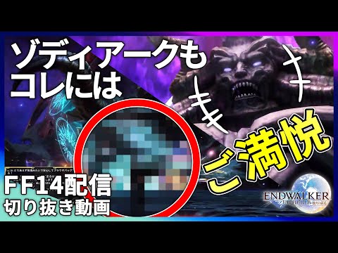 【FF14】ゾディアークもコレにはご満悦！！他まとめ！【切り抜き】